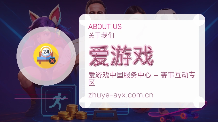 爱游戏品牌介绍